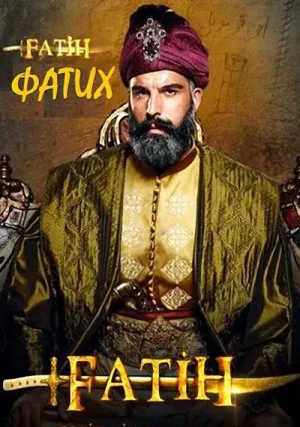 Фатих (сериал 2013)