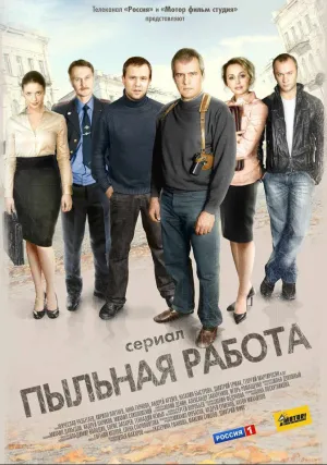 Пыльная работа (сериал 2011)
