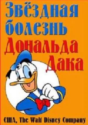 Звёздная болезнь Дональда Дака (1990)
