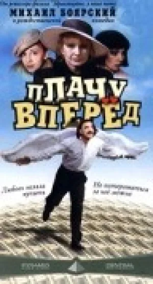 Плачу вперед! (1999)