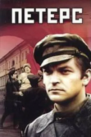 Петерс (1972)