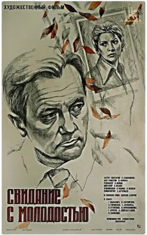 Свидание с молодостью (1982)
