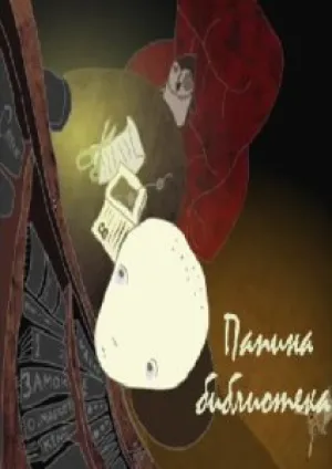 Папина библиотека (2005)