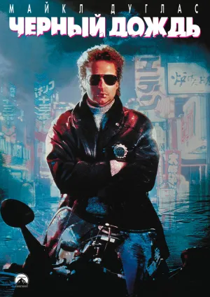 Черный дождь (1989)