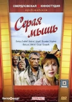Серая мышь (1988)