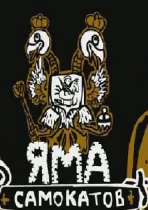Яма самокатов (2006)