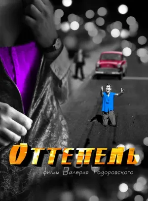 Оттепель (сериал 2013)