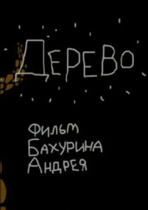 Дерево (2008)