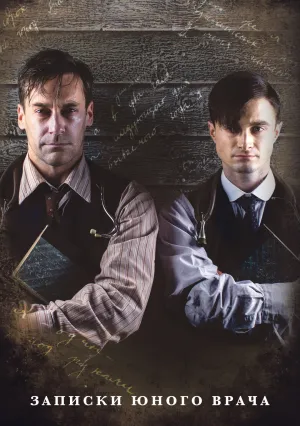Записки юного врача (сериал 2012)