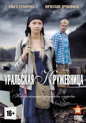 Уральская кружевница (сериал 2012)