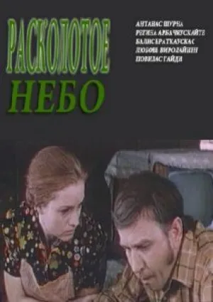 Расколотое небо (1974)