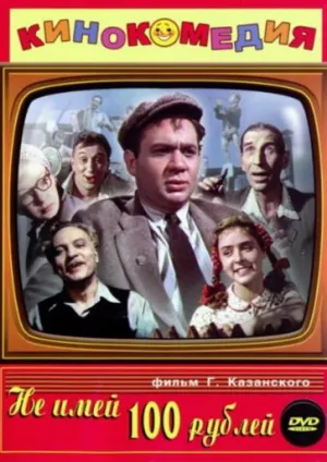 Не имей 100 рублей… (1959)