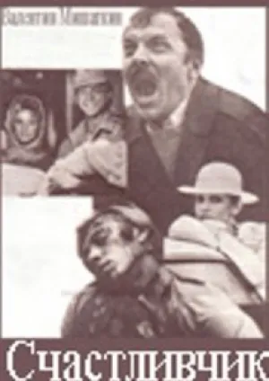 Счастливчик (1988)