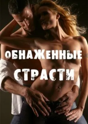 Обнаженные страсти (2003)