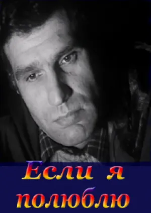 Если я полюблю… (1976)