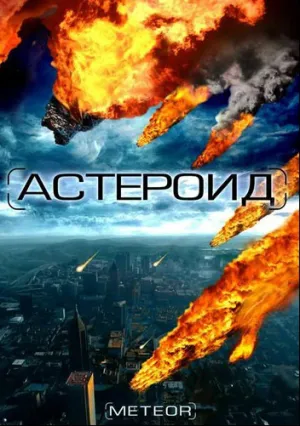 Астероид: Последние часы планеты (сериал 2009)