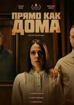 Прямо как дома (2025)