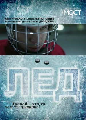 Лед (2025)