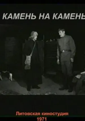 Камень на камень (1971)