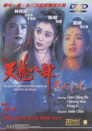 Хроники драконов: Девы небесной горы (1994)
