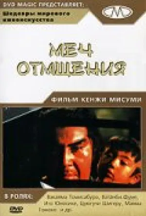 Меч отмщения (1972)