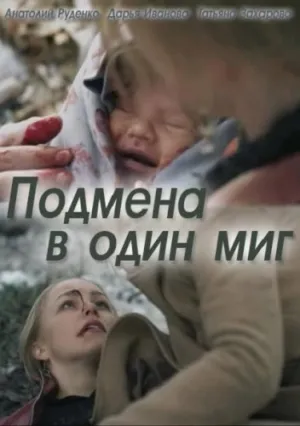 Подмена в один миг (2014)