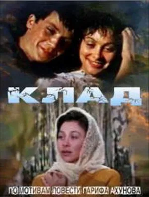 Клад (1975)