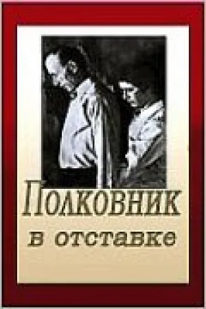 Полковник в отставке (1978)