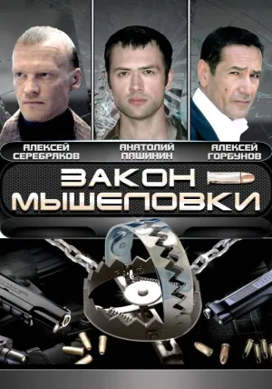 Закон мышеловки (сериал 2007)