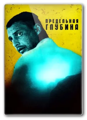 Предельная глубина (сериал 2014)