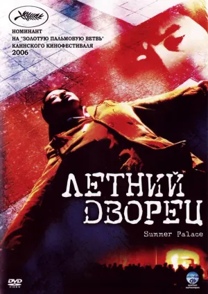 Летний дворец (2006)