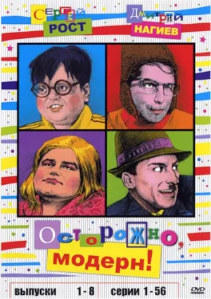 Осторожно, модерн! (сериал 1995)