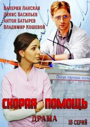 Скорая помощь (сериал 2014)