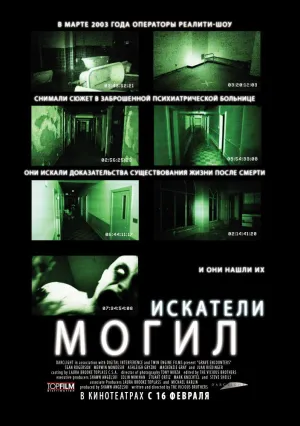 Искатели могил (2010)