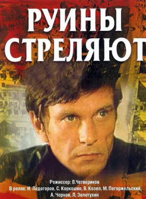 Руины стреляют… (сериал 1970)