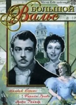 Большой вальс (1938)