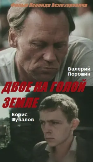 Двое на голой земле (1989)