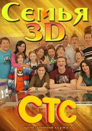 Семья 3Д (сериал 2014)
