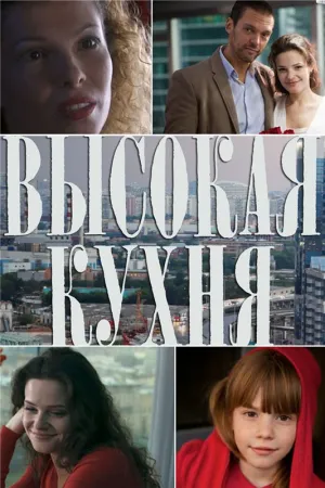 Высокая кухня (сериал 2014)