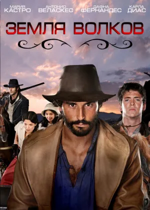 Земля волков (сериал 2010)