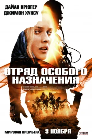 Отряд особого назначения (2011)