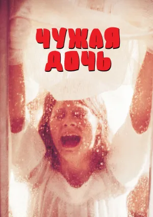 Чужая дочь (1977)