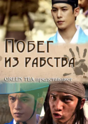 Побег из рабства (2013)