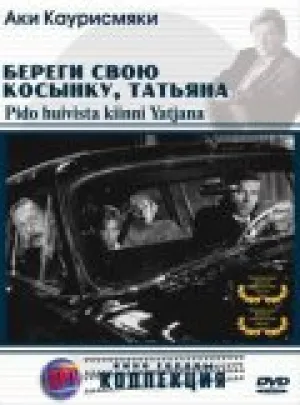 Береги свою косынку, Татьяна (1994)