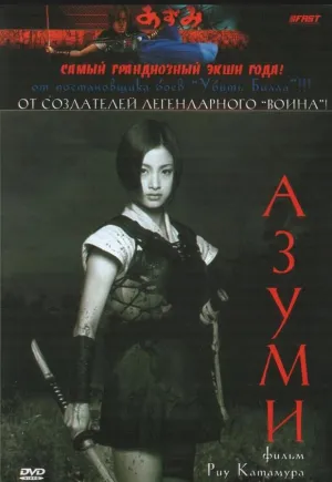 Азуми (2003)