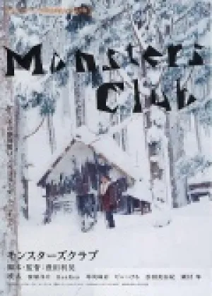 Клуб монстров (2011)