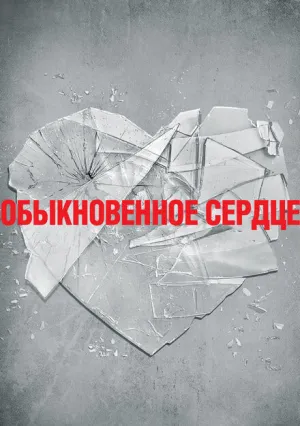 Обыкновенное сердце (2014)