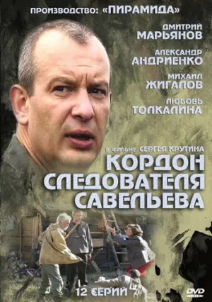 Кордон следователя Савельева (сериал 2012)