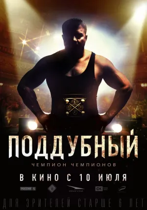 Поддубный (2012)