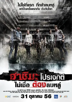 Проект «Хашима» (2013)
